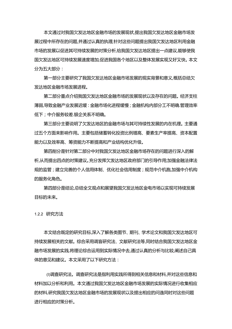 【《我国欠发达地区金融环境存在的问题及优化策略》9700字（论文）】.docx_第3页