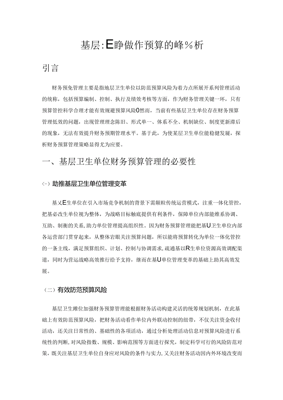 基层卫生单位财务预算管理的策略分析.docx_第1页