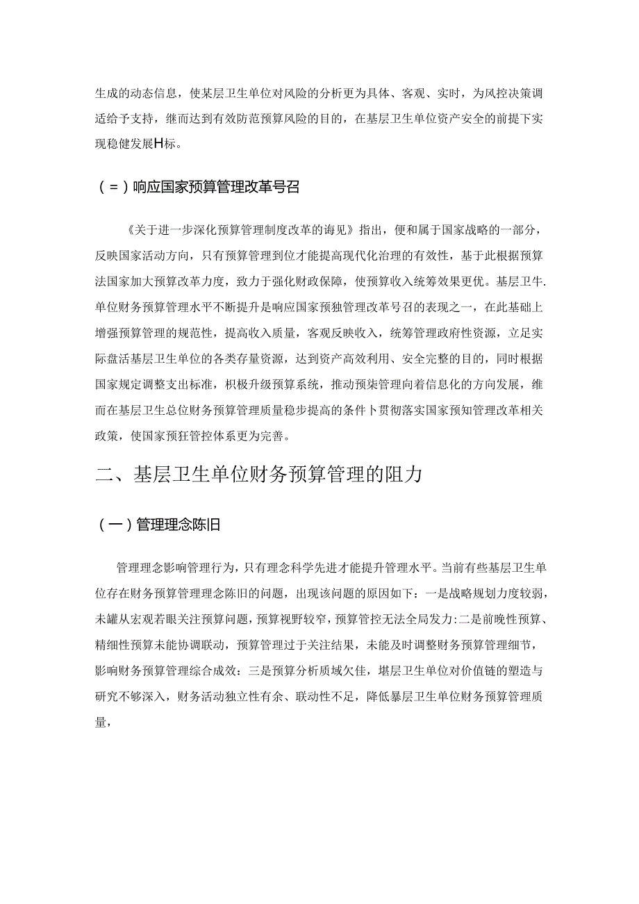 基层卫生单位财务预算管理的策略分析.docx_第2页