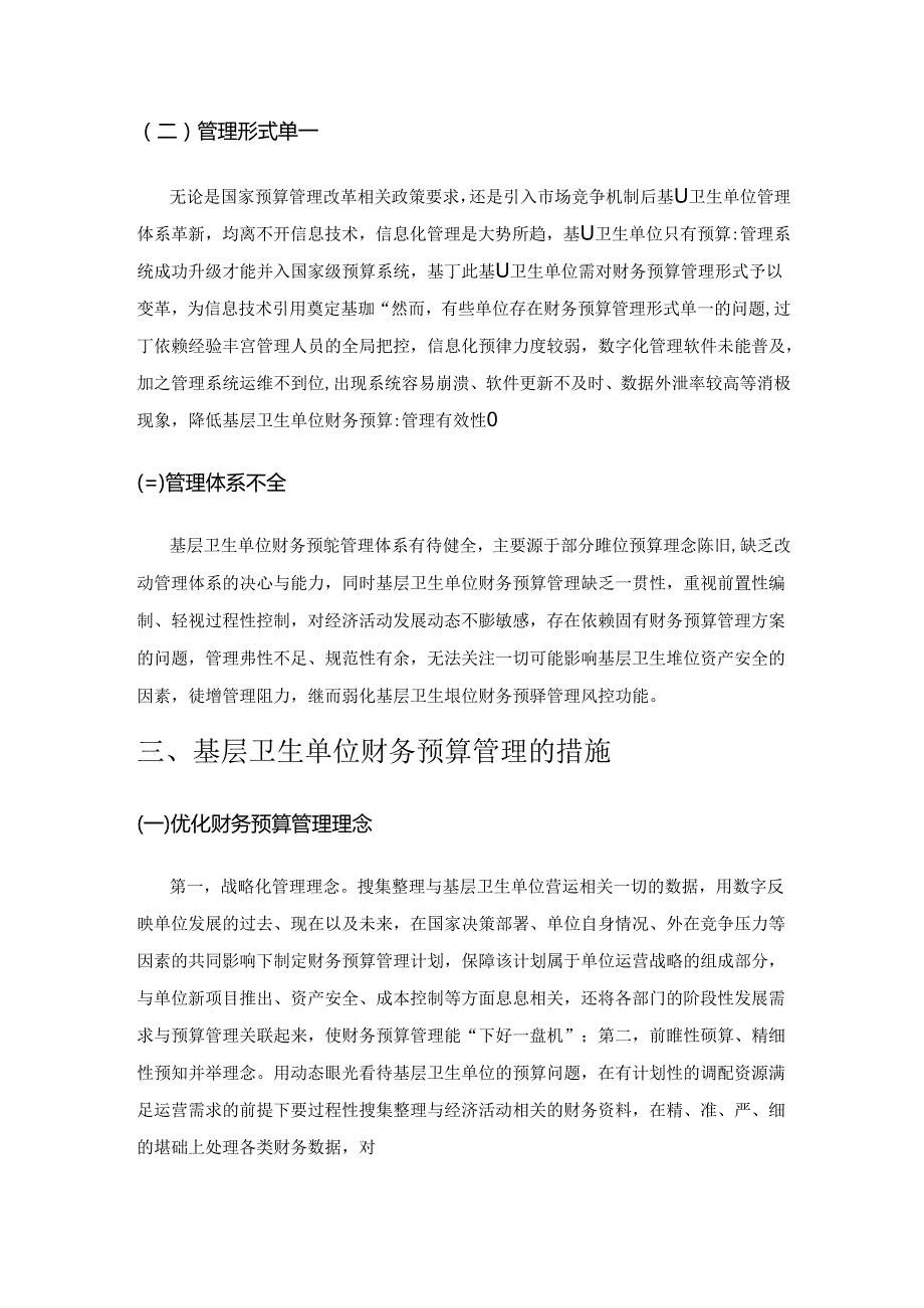 基层卫生单位财务预算管理的策略分析.docx_第3页