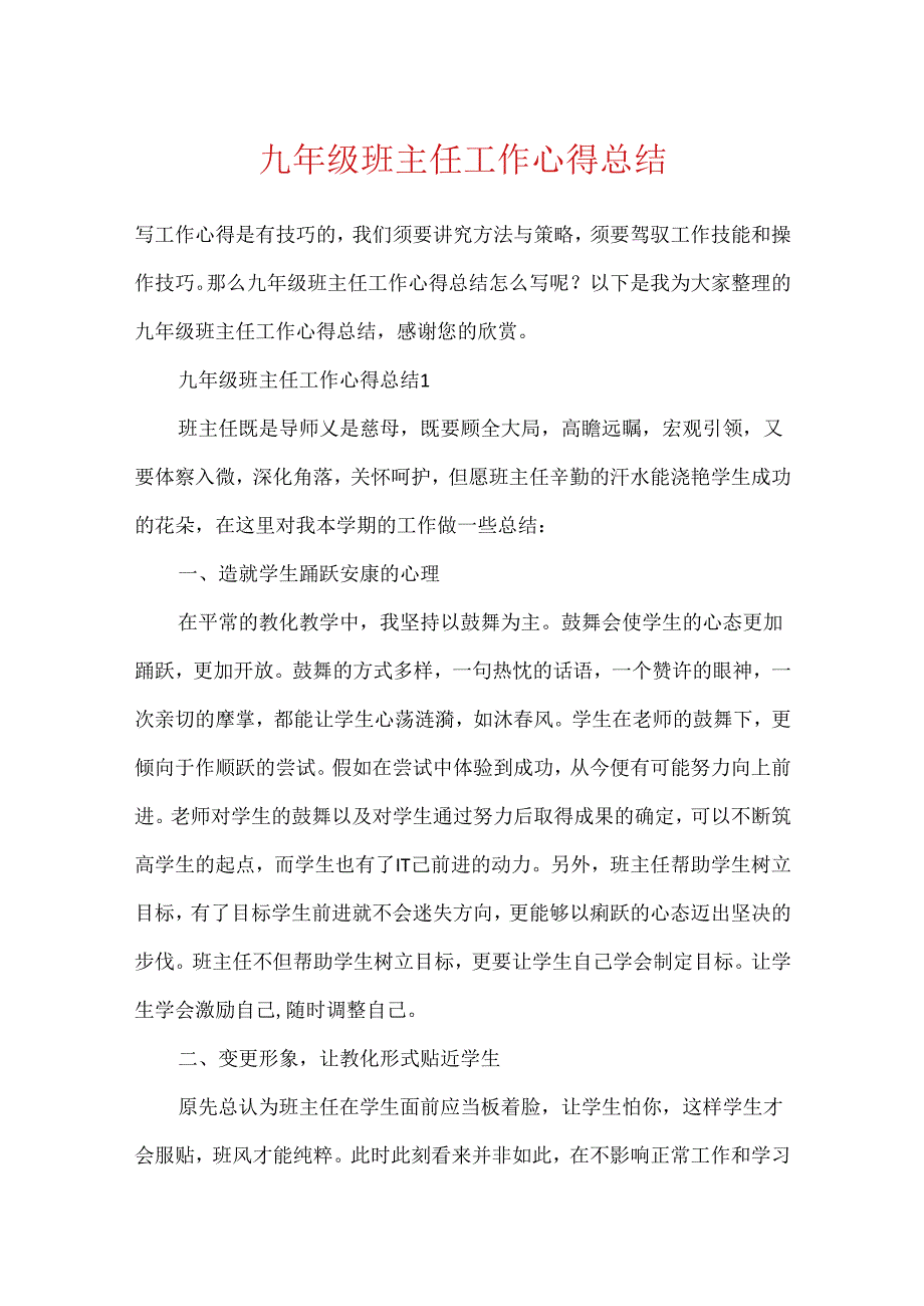 九年级班主任工作心得总结.docx_第1页