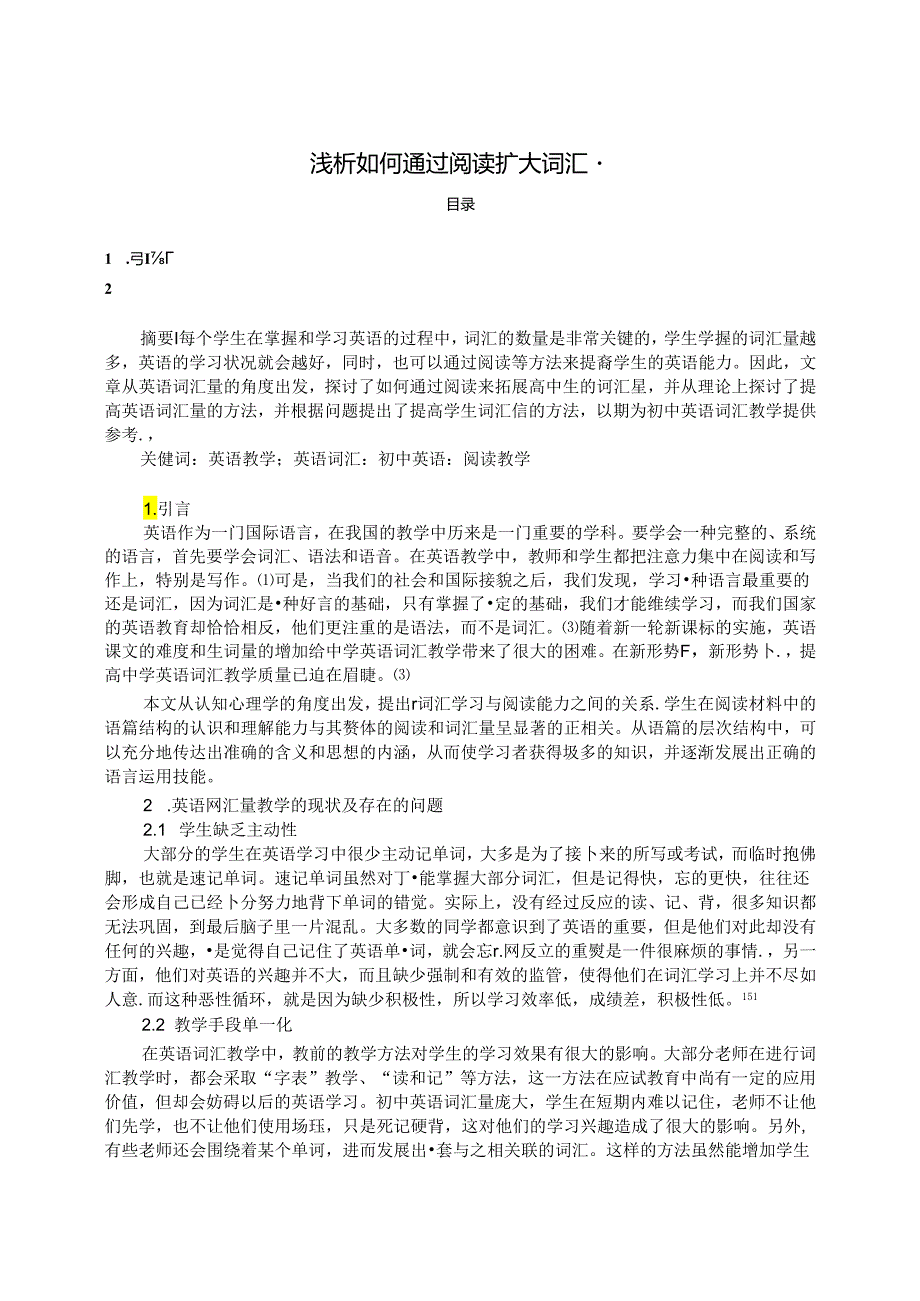 【《浅论如何通过阅读扩大词汇量》5200字（论文）】.docx_第1页