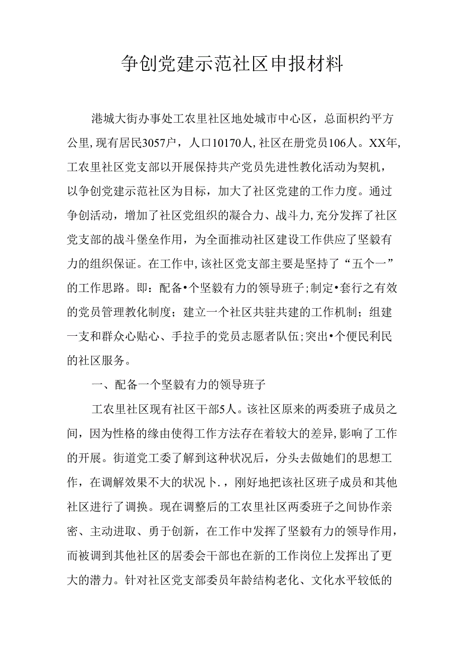 争创党建示范社区申报材料.docx_第1页