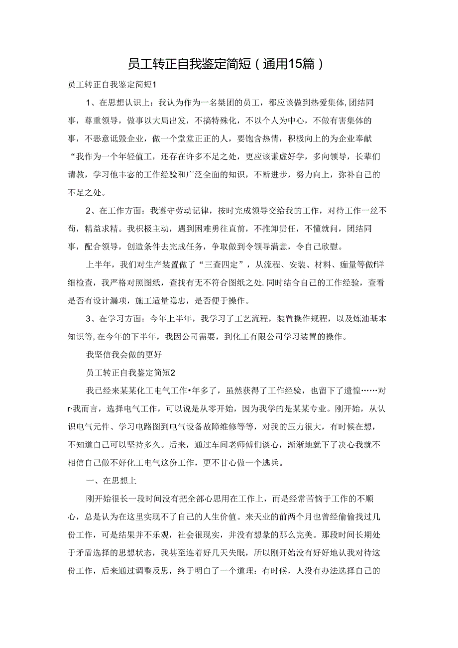 员工转正自我鉴定简短(通用15篇).docx_第1页