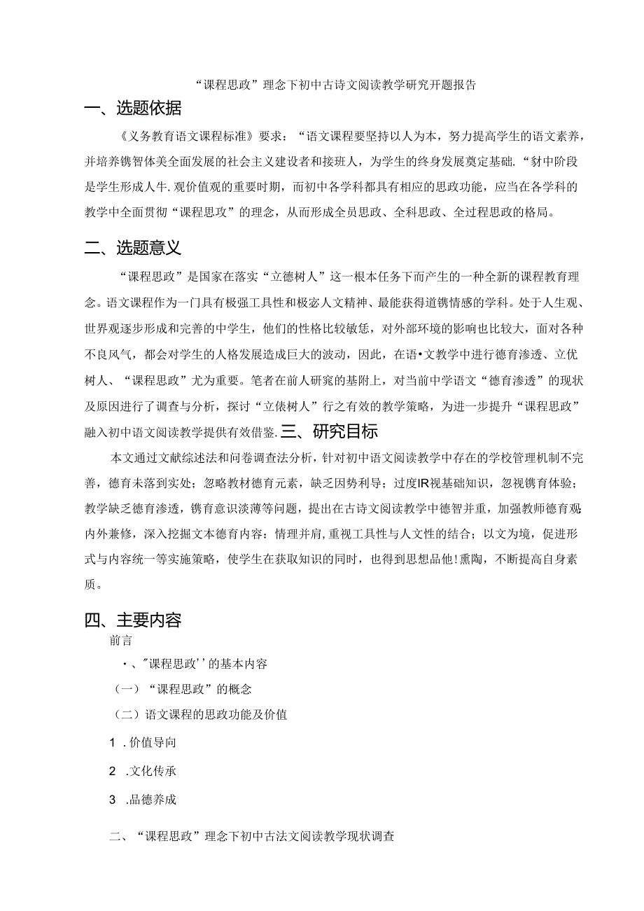 【《“课程思政”理念下初中古诗文阅读教学研究》开题报告2600字】.docx_第1页