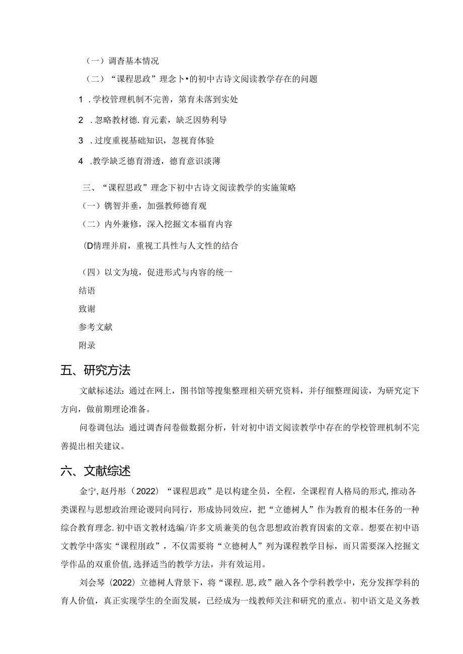 【《“课程思政”理念下初中古诗文阅读教学研究》开题报告2600字】.docx_第2页