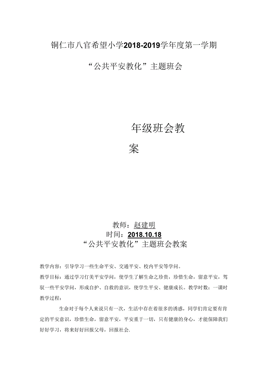 二年级“公共安全教育”主题班会.docx_第1页