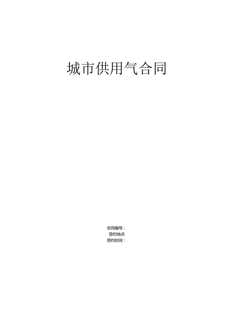 《城市供用气合同》[示范文本](DOC6页).docx_第1页