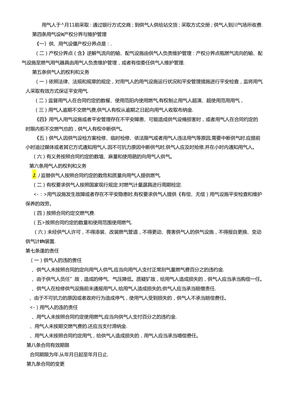 《城市供用气合同》[示范文本](DOC6页).docx_第3页