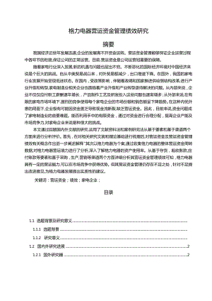 【《格力电器营运资金管理绩效研究（图表论文）》15000字】.docx