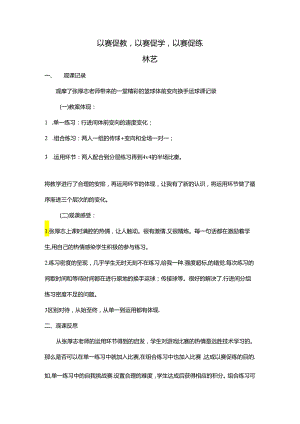 初中体育：4-27《观篮球体前变向换手运球课》以赛促教以赛促学以赛促练.docx