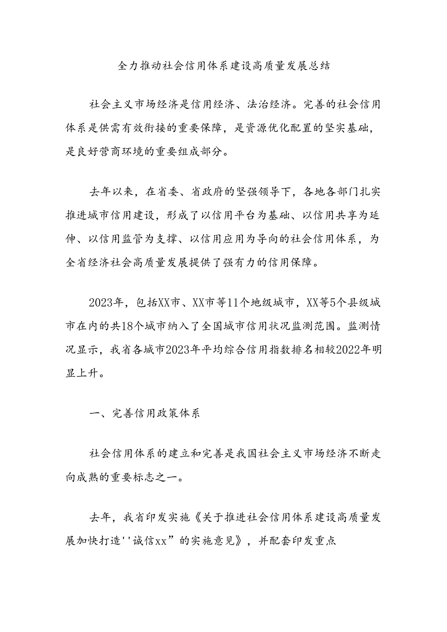 全力推动社会信用体系建设高质量发展总结.docx_第1页