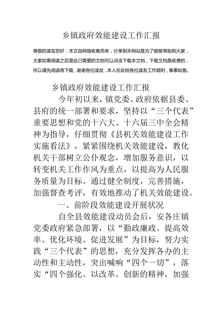 乡镇政府效能建设工作汇报.docx_第1页