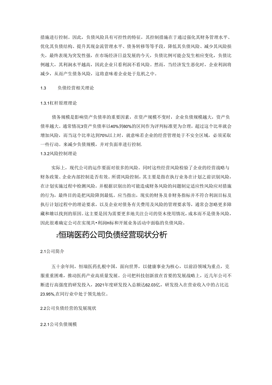 【《恒瑞医药公司负债经营风险控制策略》7700字（论文）】.docx_第3页