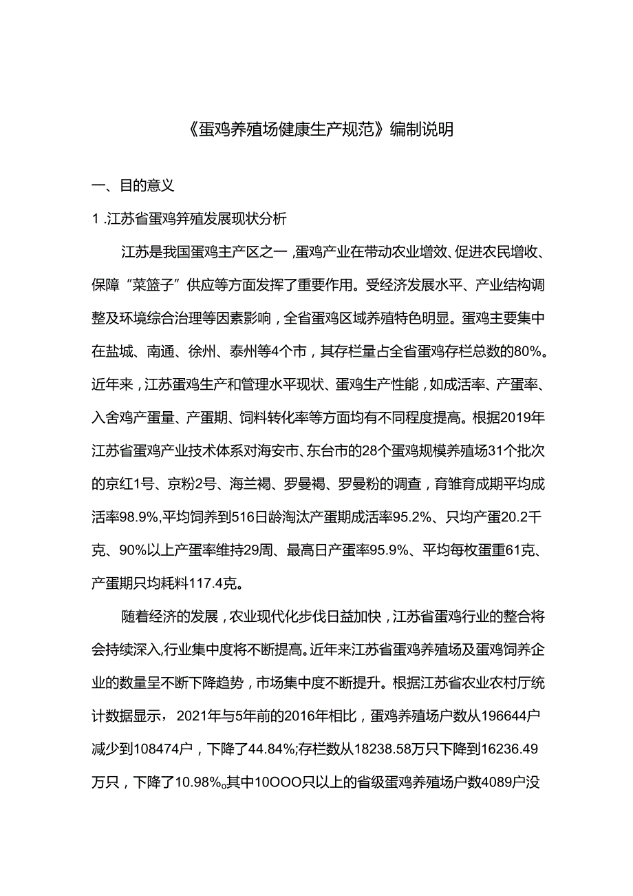 《蛋鸡养殖场健康生产规范（报批稿）》编制说明.docx_第1页