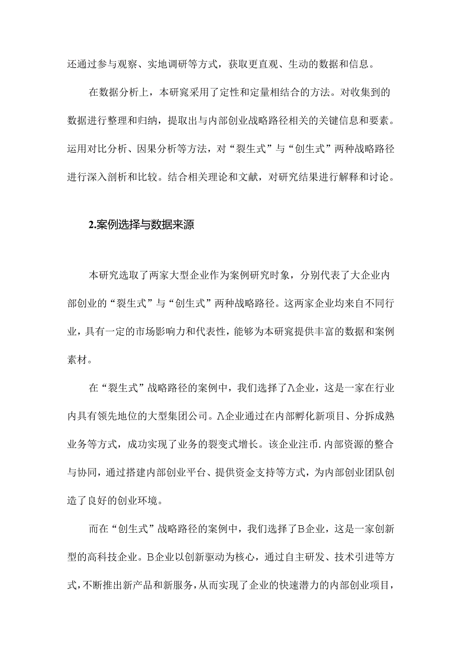 大企业内部创业“裂生式”与“创生式”战略路径基于双案例研究.docx_第1页