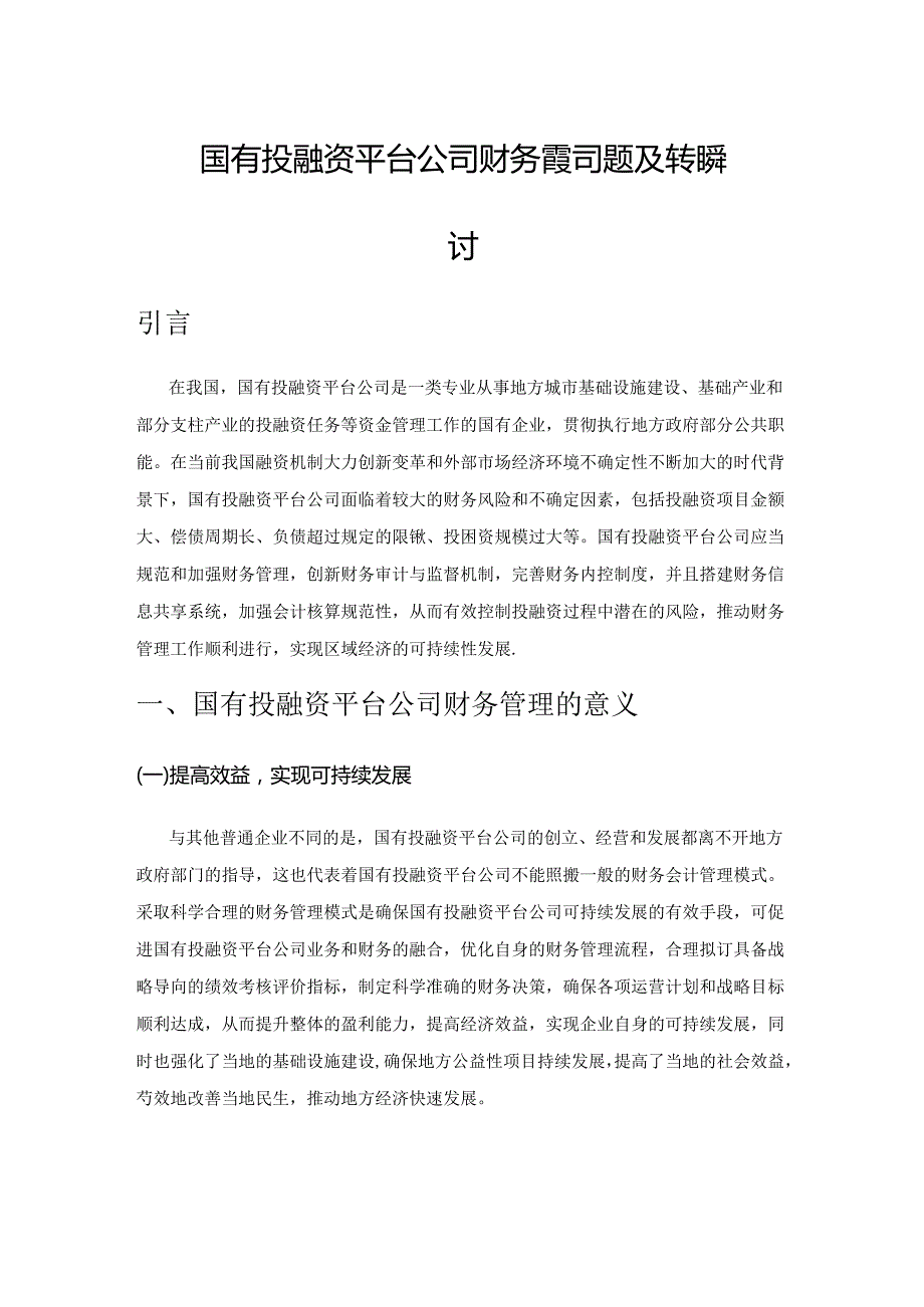 国有投融资平台公司财务管理问题及转型探讨.docx_第1页