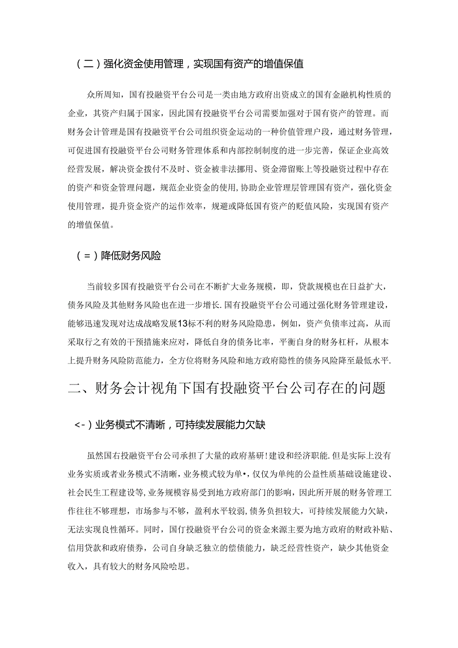 国有投融资平台公司财务管理问题及转型探讨.docx_第2页