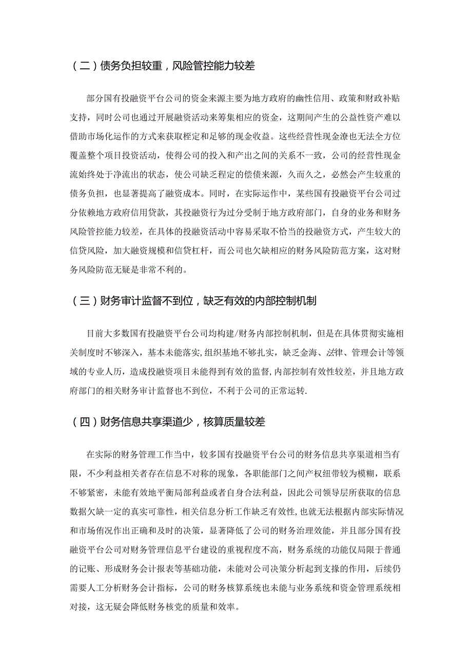 国有投融资平台公司财务管理问题及转型探讨.docx_第3页