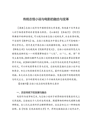 传统志怪小说与电影的融合与变革.docx