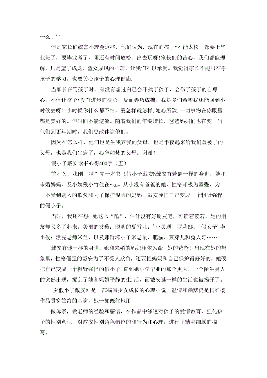 假小子戴安读书心得400字5篇.docx_第3页