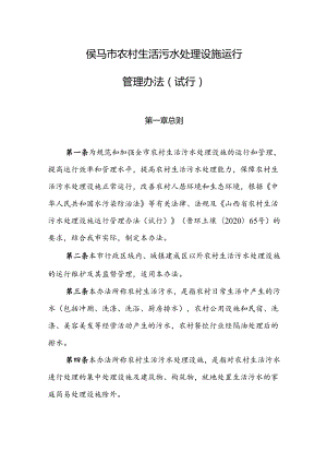 侯马市农村生活污水处理设施运行管理办法（试行）.docx