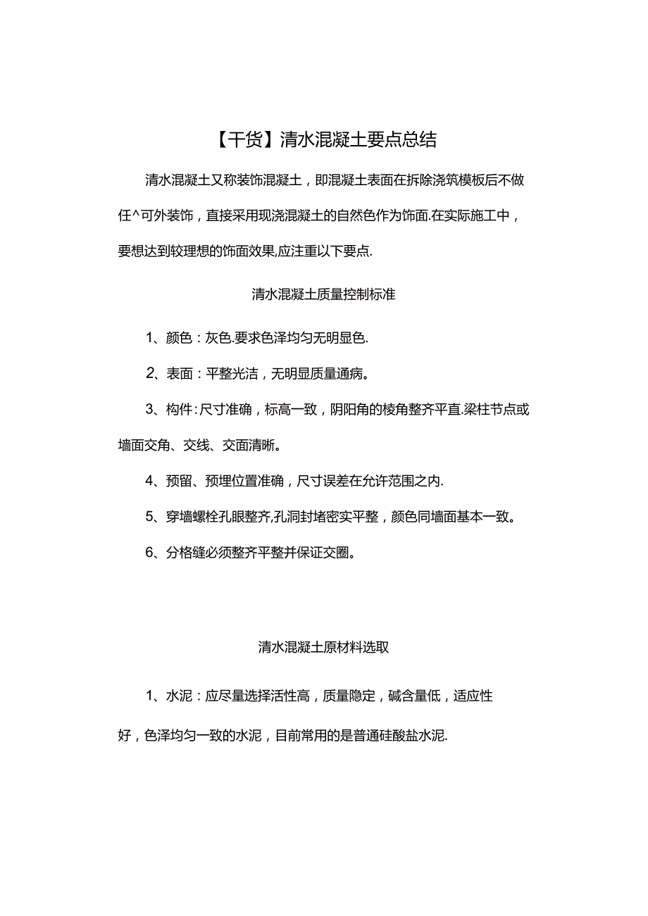 【干货】清水混凝土要点总结.docx_第1页