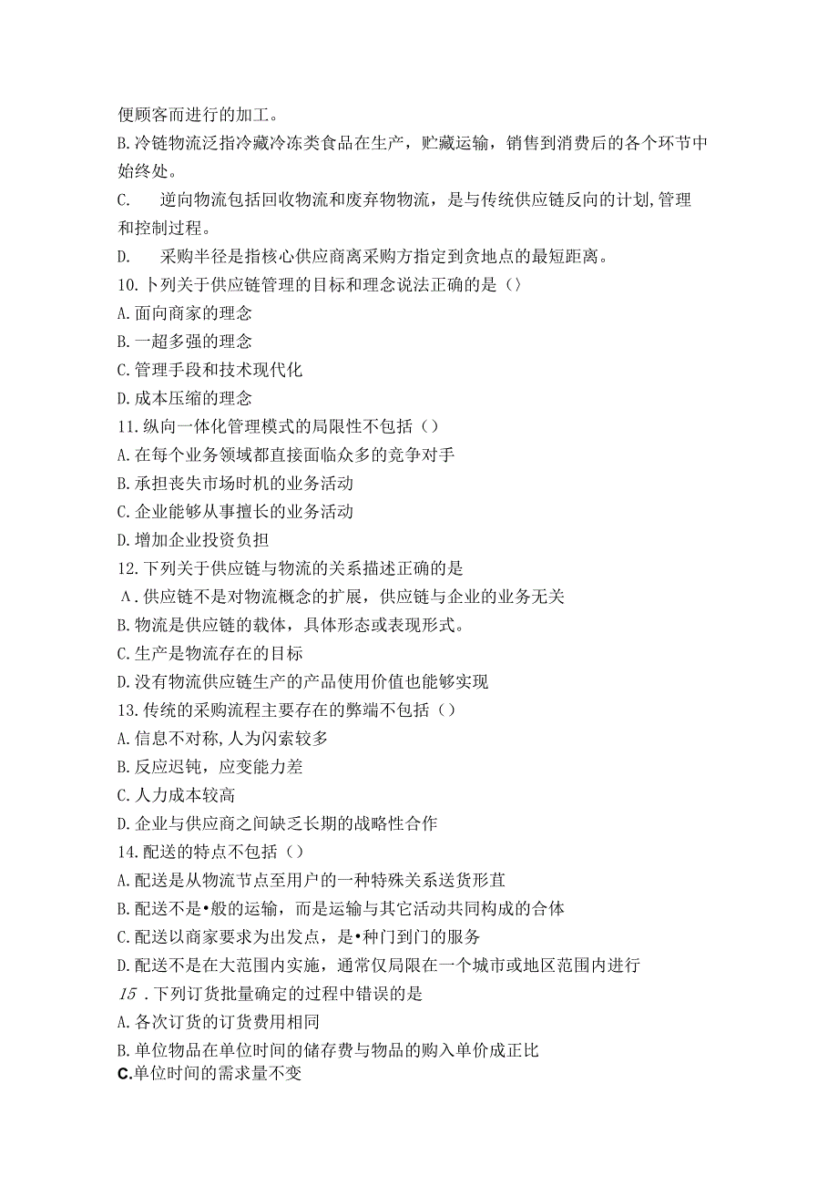 供应链与物流管理试卷A卷+答案.docx_第1页