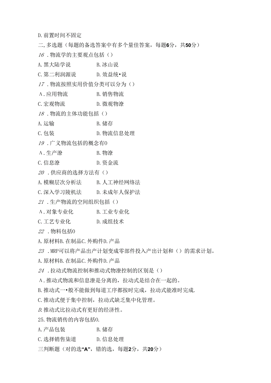 供应链与物流管理试卷A卷+答案.docx_第2页