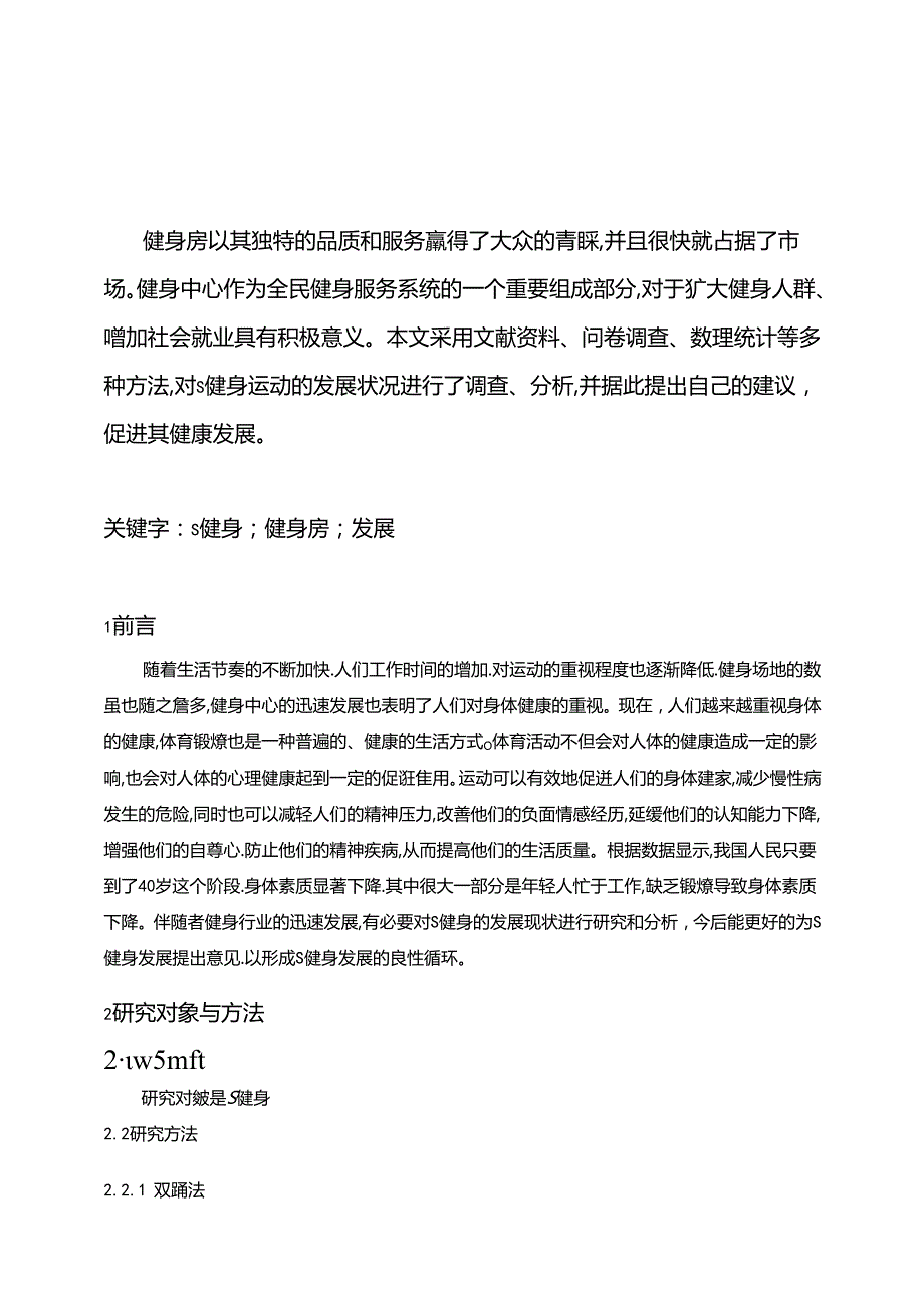 【《S健身发展现状与优化策略（后附问卷）》6200字（论文）】.docx_第2页