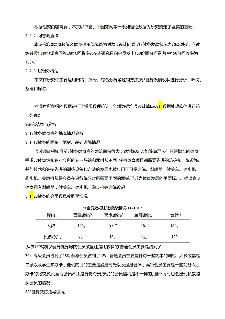 【《S健身发展现状与优化策略（后附问卷）》6200字（论文）】.docx_第3页