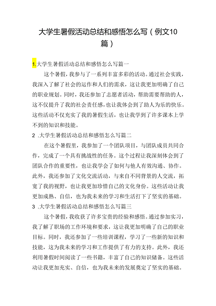 大学生暑假活动总结和感悟怎么写（例文10篇）.docx_第1页