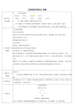 《连续进位乘法》教案.docx