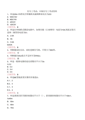 信号工考试：中级信号工考试资料.docx