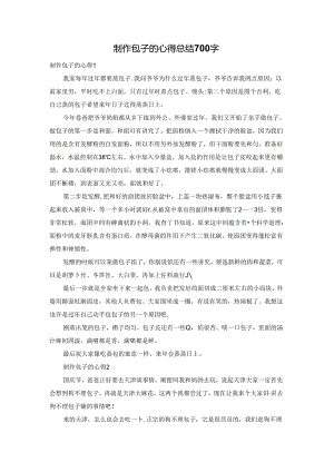 制作包子的心得总结700字.docx