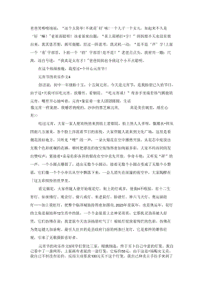 元宵节的欢乐作文(汇编15篇).docx