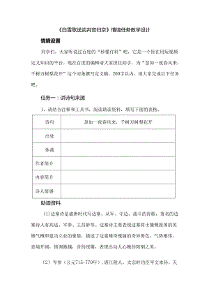 《白雪歌送武判官归京》情境任务教学设计.docx