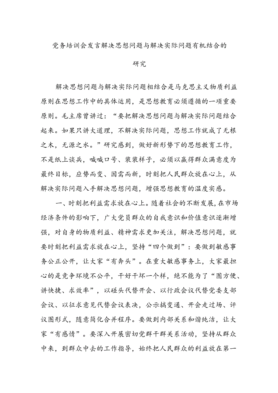 党务培训会发言解决思想问题与解决实际问题有机结合的研究.docx_第1页