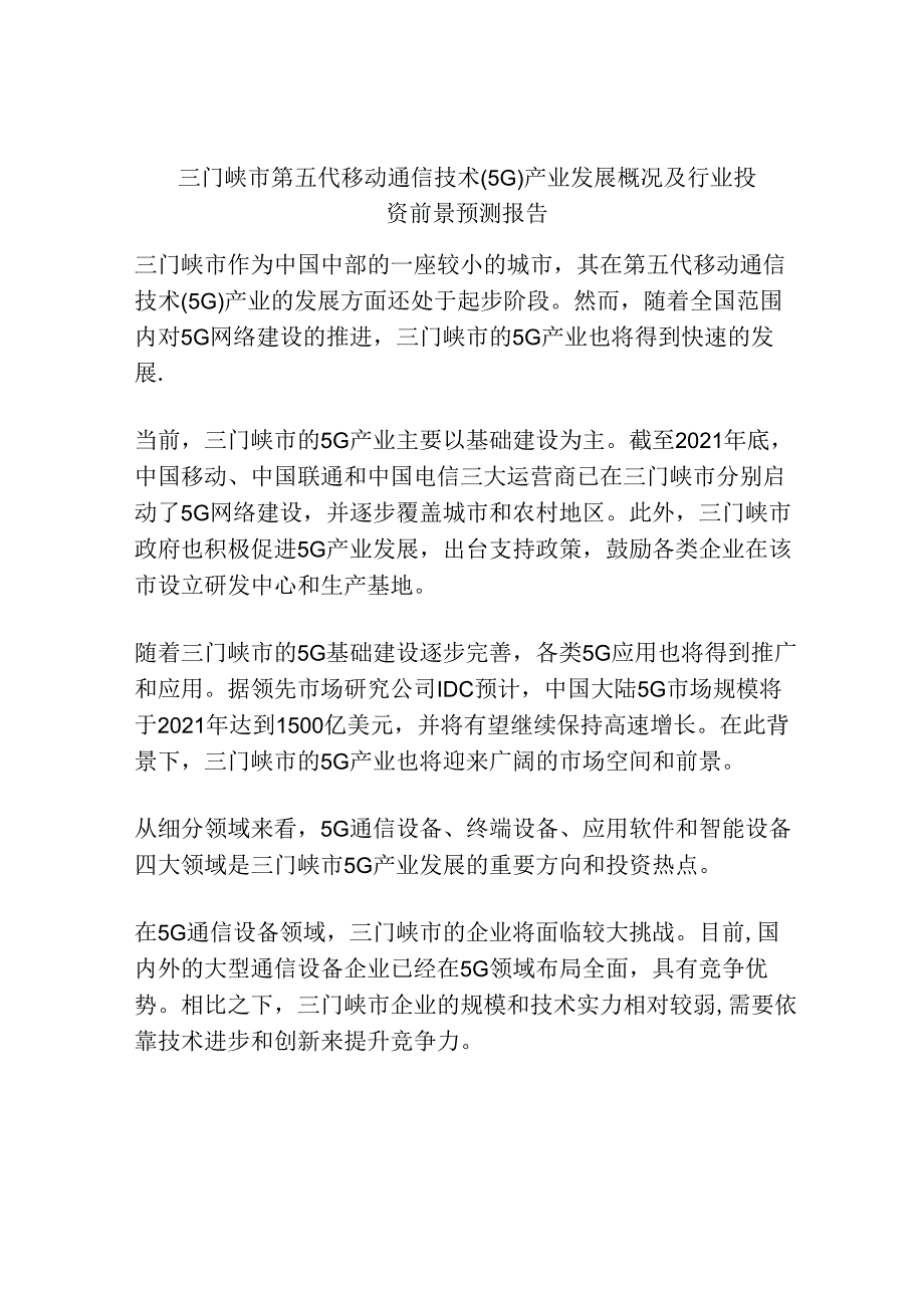 三门峡市第五代移动通信技术(5G)产业发展概况及行业投资前景预测报告.docx_第1页