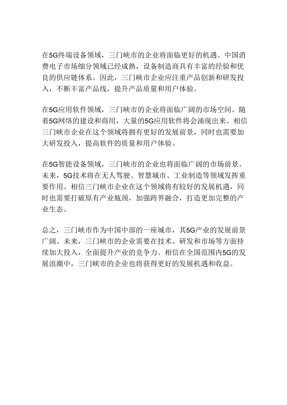 三门峡市第五代移动通信技术(5G)产业发展概况及行业投资前景预测报告.docx_第2页