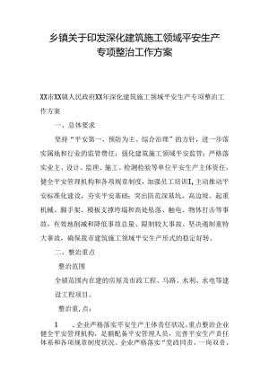 乡镇关于印发深化建筑施工领域安全生产专项整治工作方案.docx