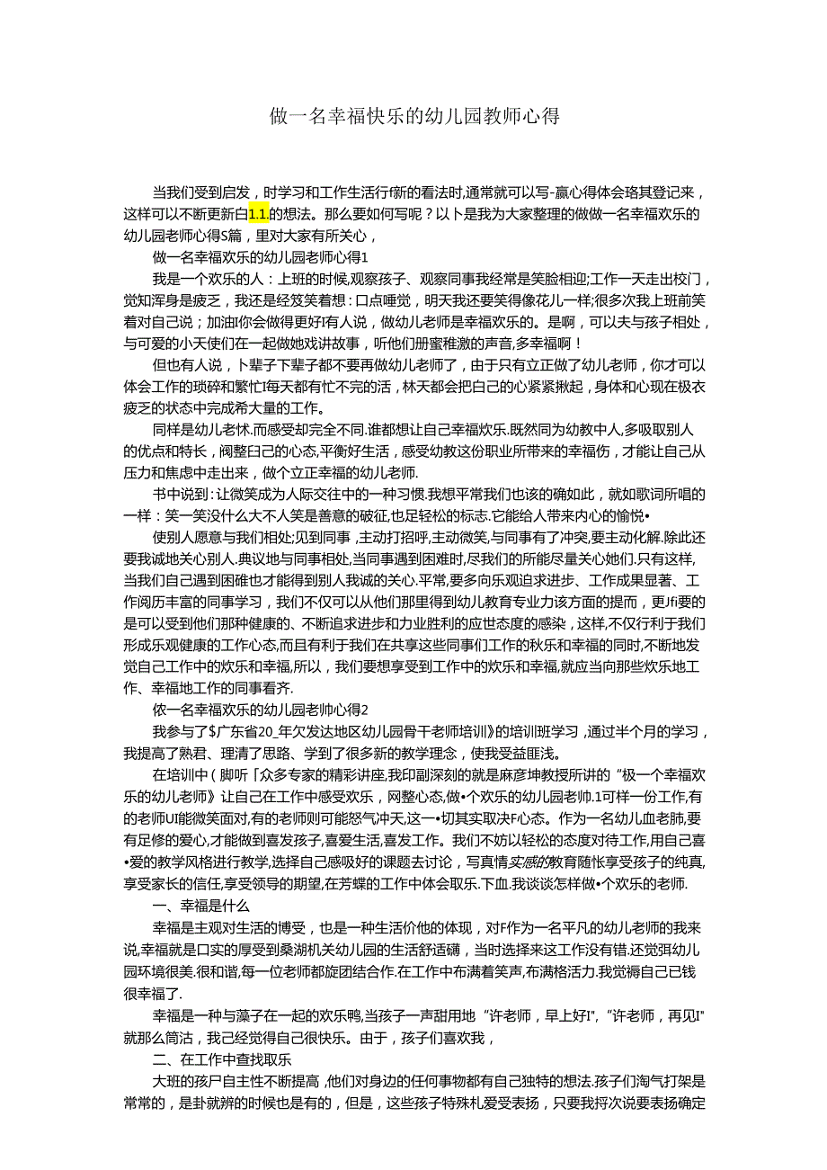 做一名幸福快乐的幼儿园教师心得.docx_第1页