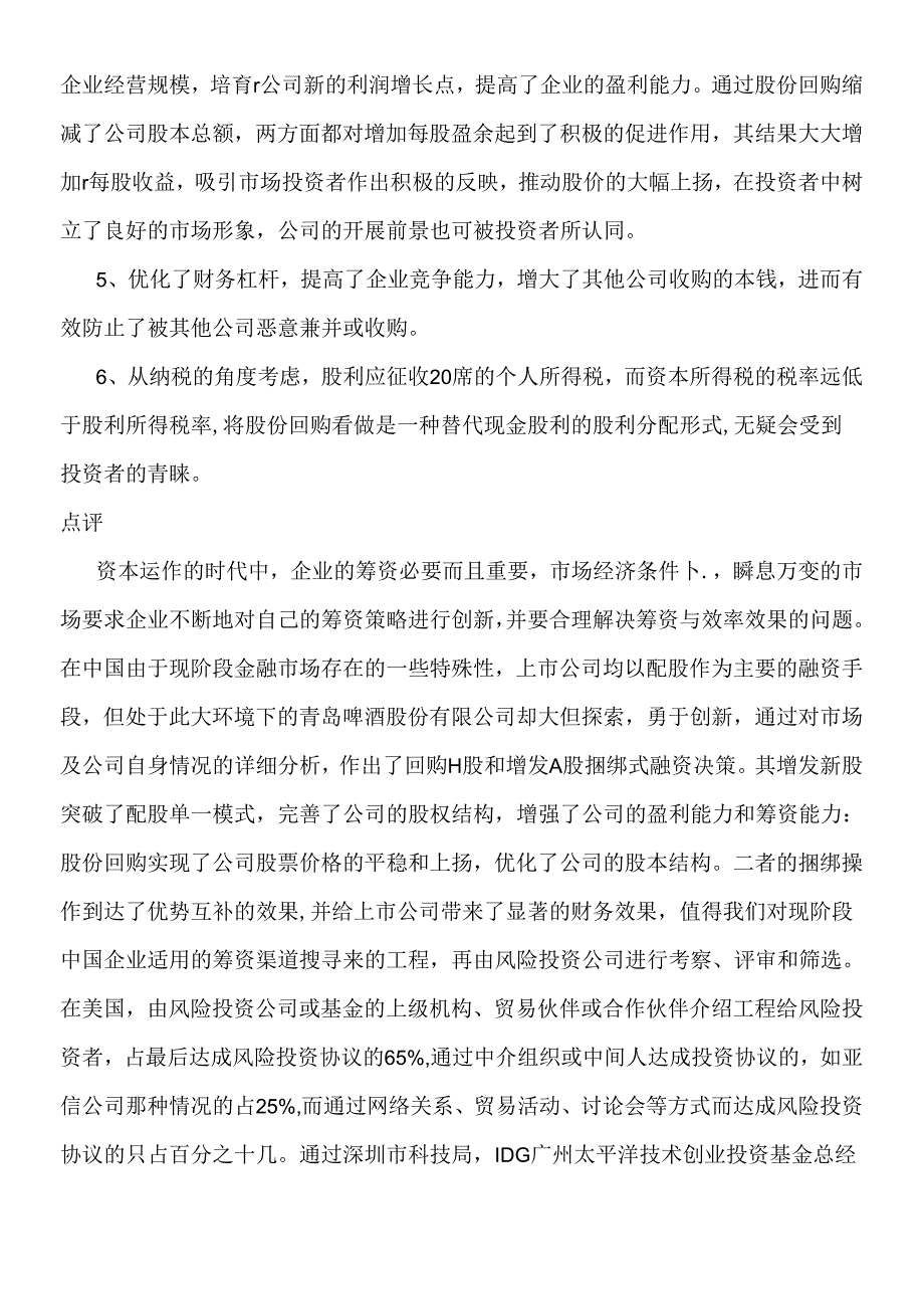 《财务管理案例集》.docx_第2页