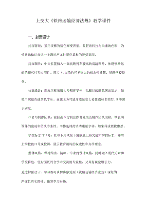 上交大《铁路运输经济法规》教学课件.docx