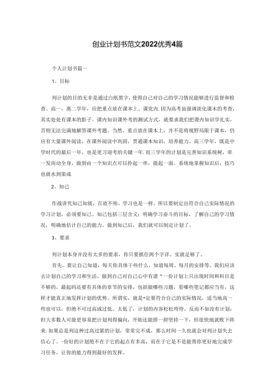 创业计划书范文2022优秀4篇.docx_第1页