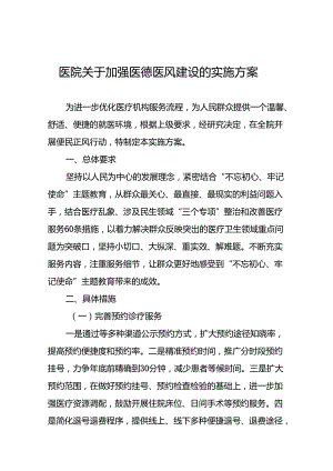 医院关于加强医德医风建设的实施方案十篇1.docx