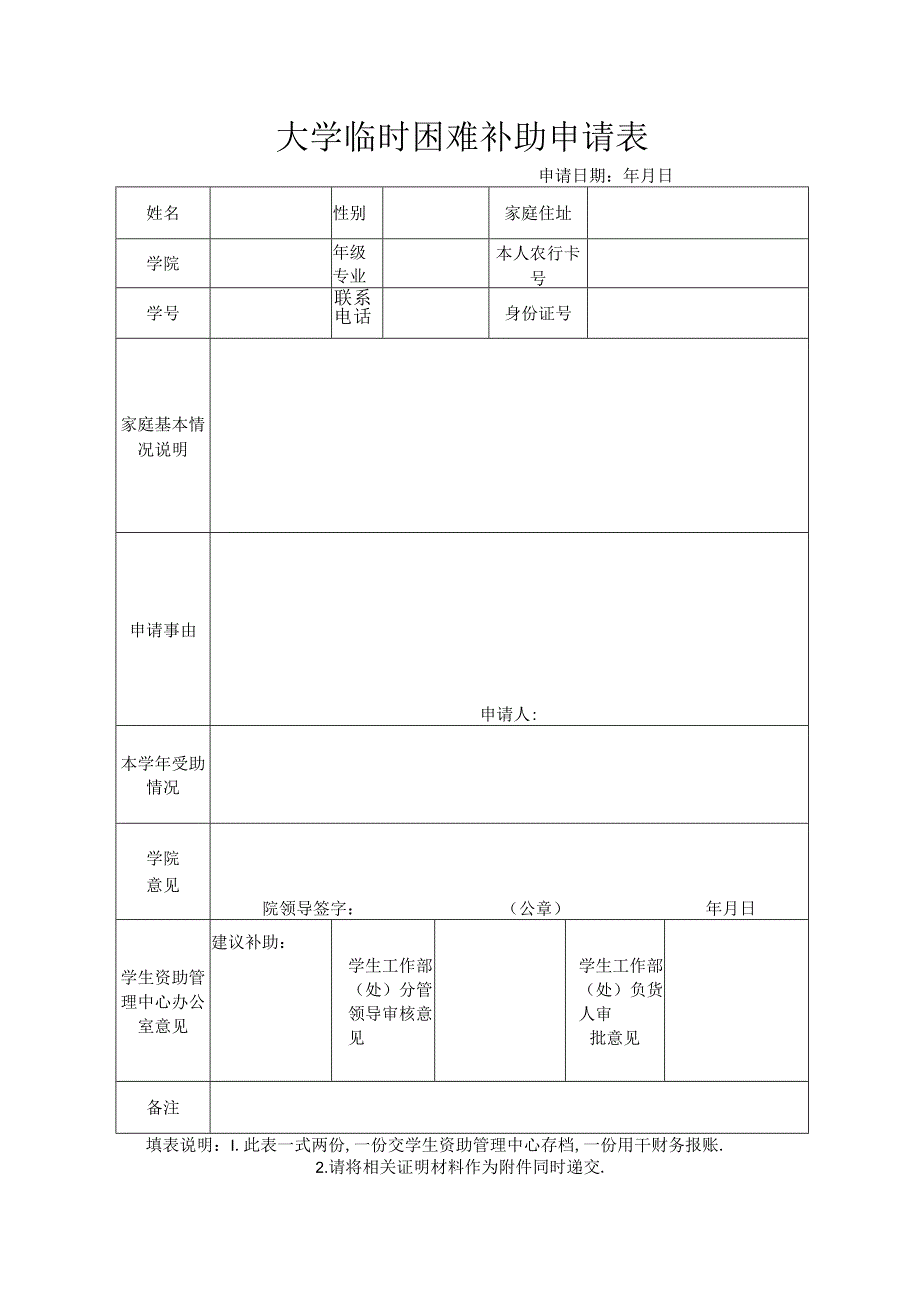 大学临时困难补助申请表.docx_第1页