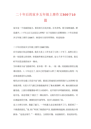 二十年后的家乡五年级上册作文500字10篇.docx