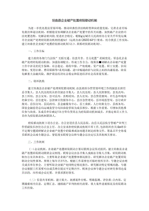 垣曲县企业破产处置府院联动机制.docx