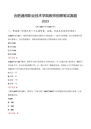 合肥通用职业技术学院教师招聘笔试真题2023.docx